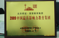 鸡巴插我视频2009年中国最具影响力教育集团